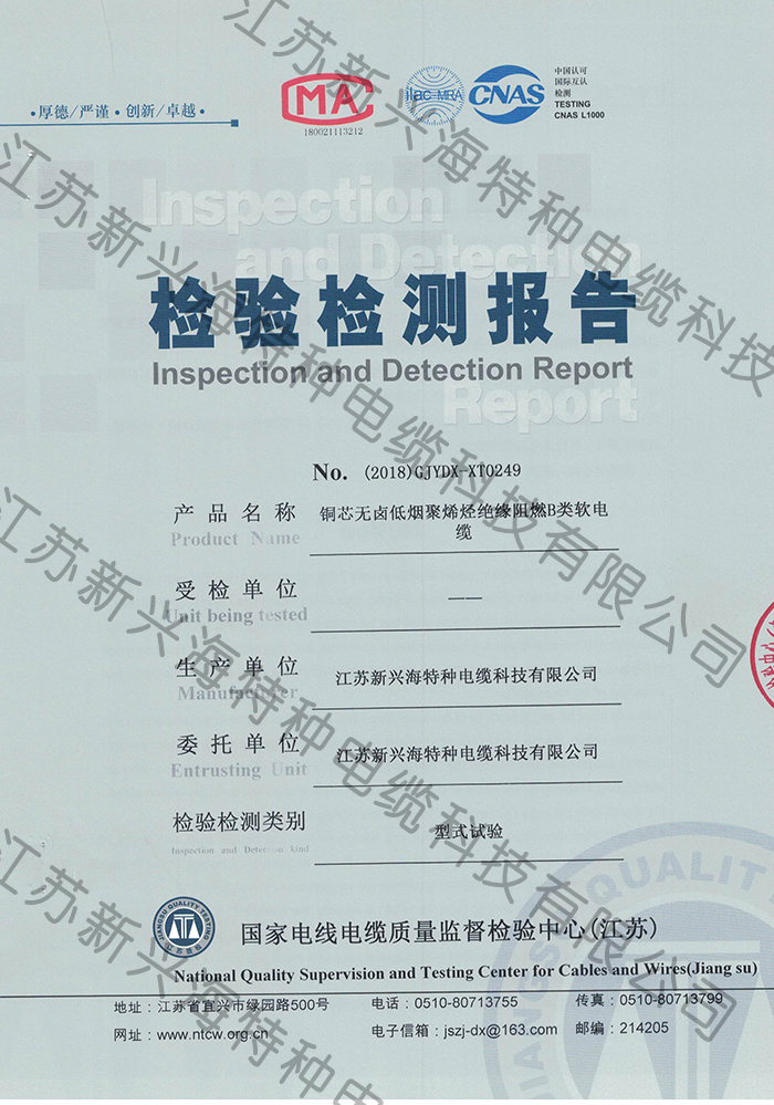 B級(jí)低煙無(wú)鹵電線電纜檢測(cè)報(bào)告-江蘇新興海電纜