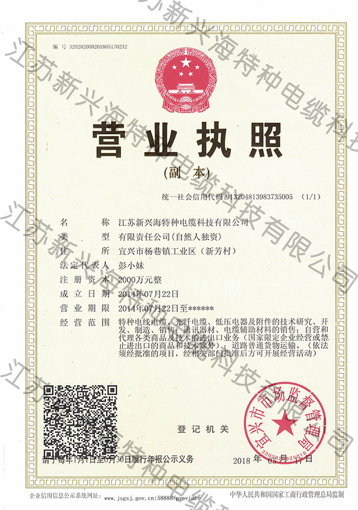 營(yíng)業(yè)執(zhí)照-江蘇新興海特種電纜科技有限公司